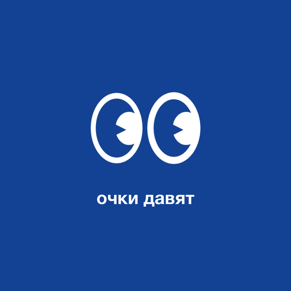 Что делать, если очки давят?