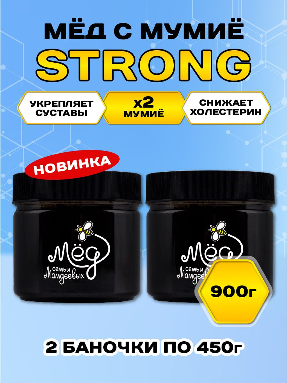 Мёд натуральный с мумие STRONG набор (2 банки по 450 г), 900 г