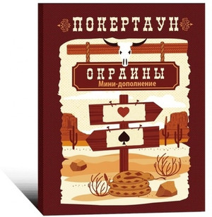 Покертаун. Окраины