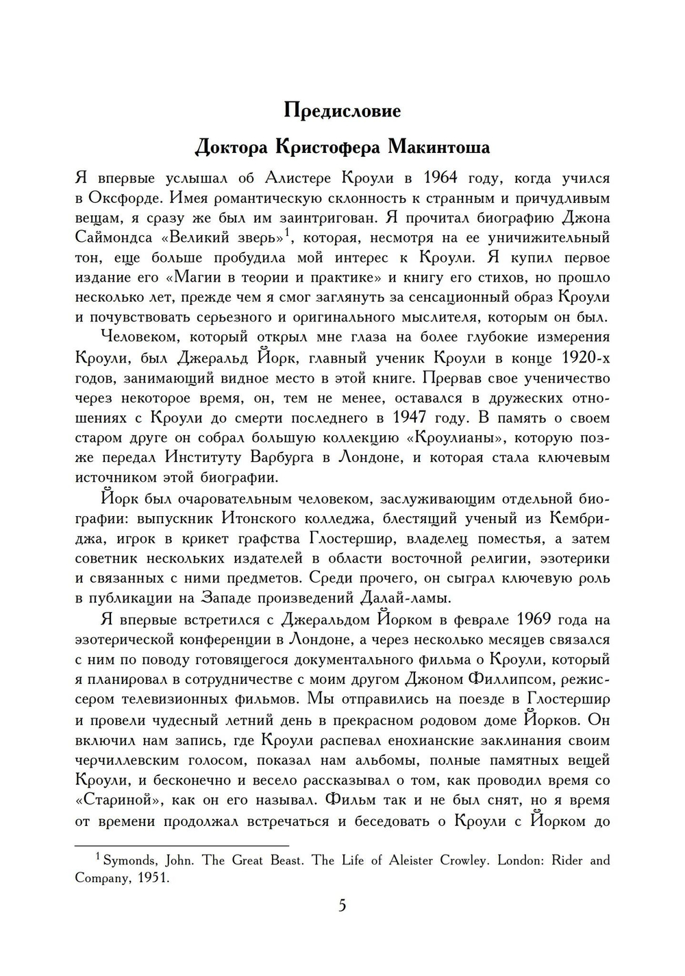 Алистер Кроули: Биография. Духовный революционер, романтический путешественник, оккультный учитель и шпион