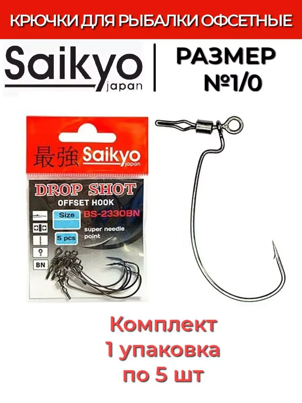 Крючки для рыбалки Saikyo BS-2330 Drop Shot BN