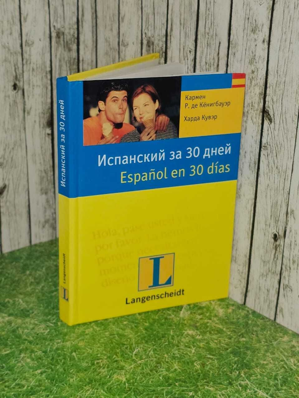 Испанский за 30 дней / Espanol en 30 dias