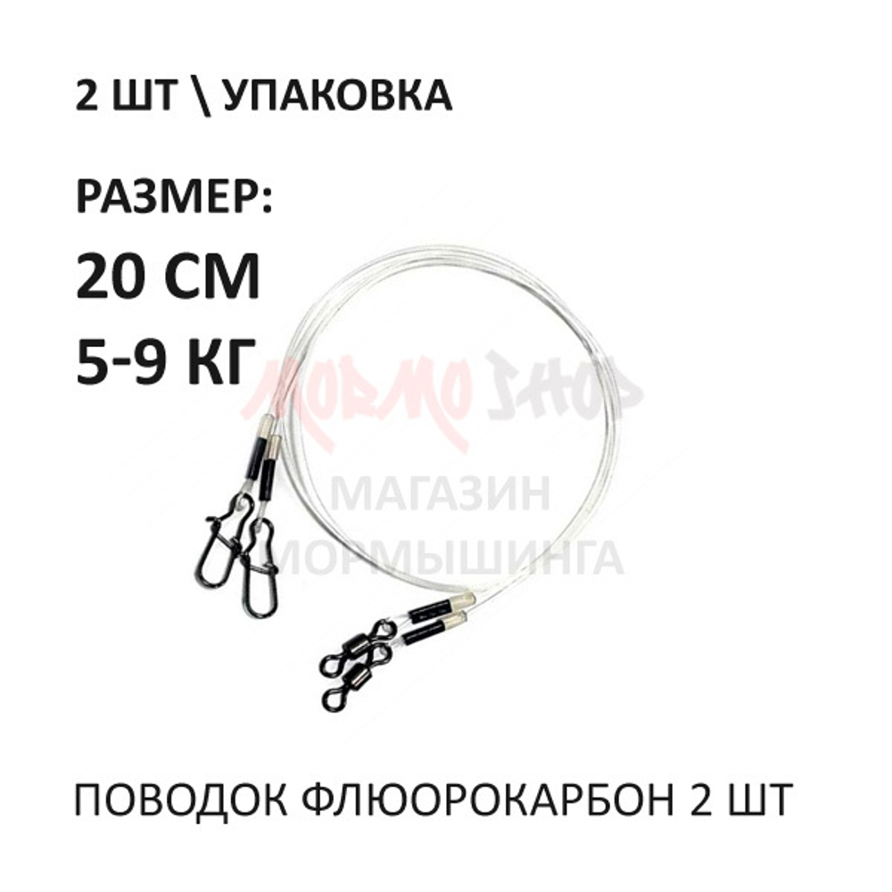Поводки флюорокарбоновые Transparent 20 см 5-9 кг
