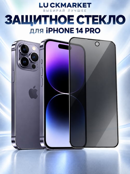 Защитное стекло DR+PRIVACY для iPhone 14 Pro