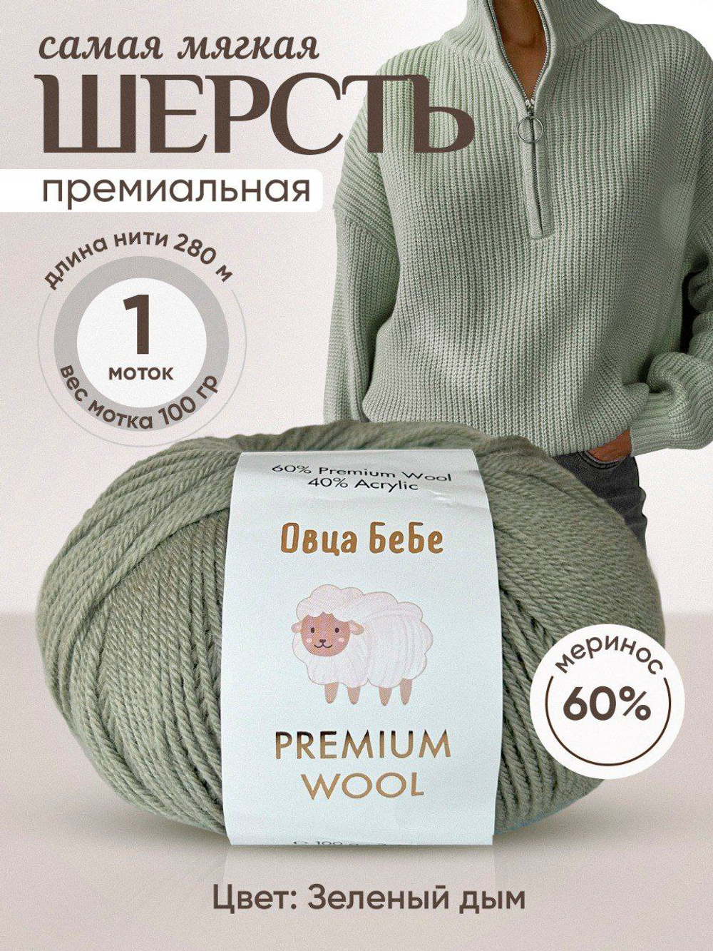 Premium Wool