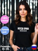 Футболка с надписью Всегда права