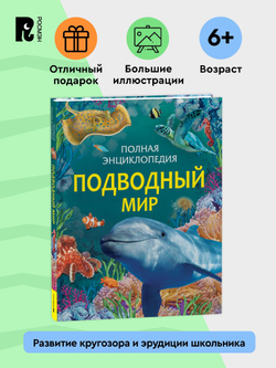 Подводный мир. Полная энциклопедия