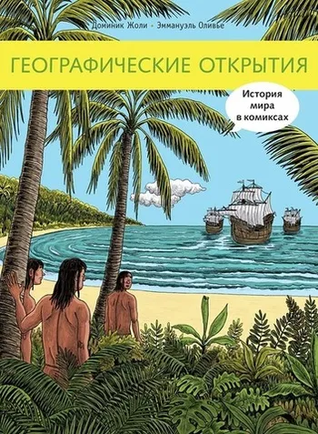 Географические открытия в комиксах