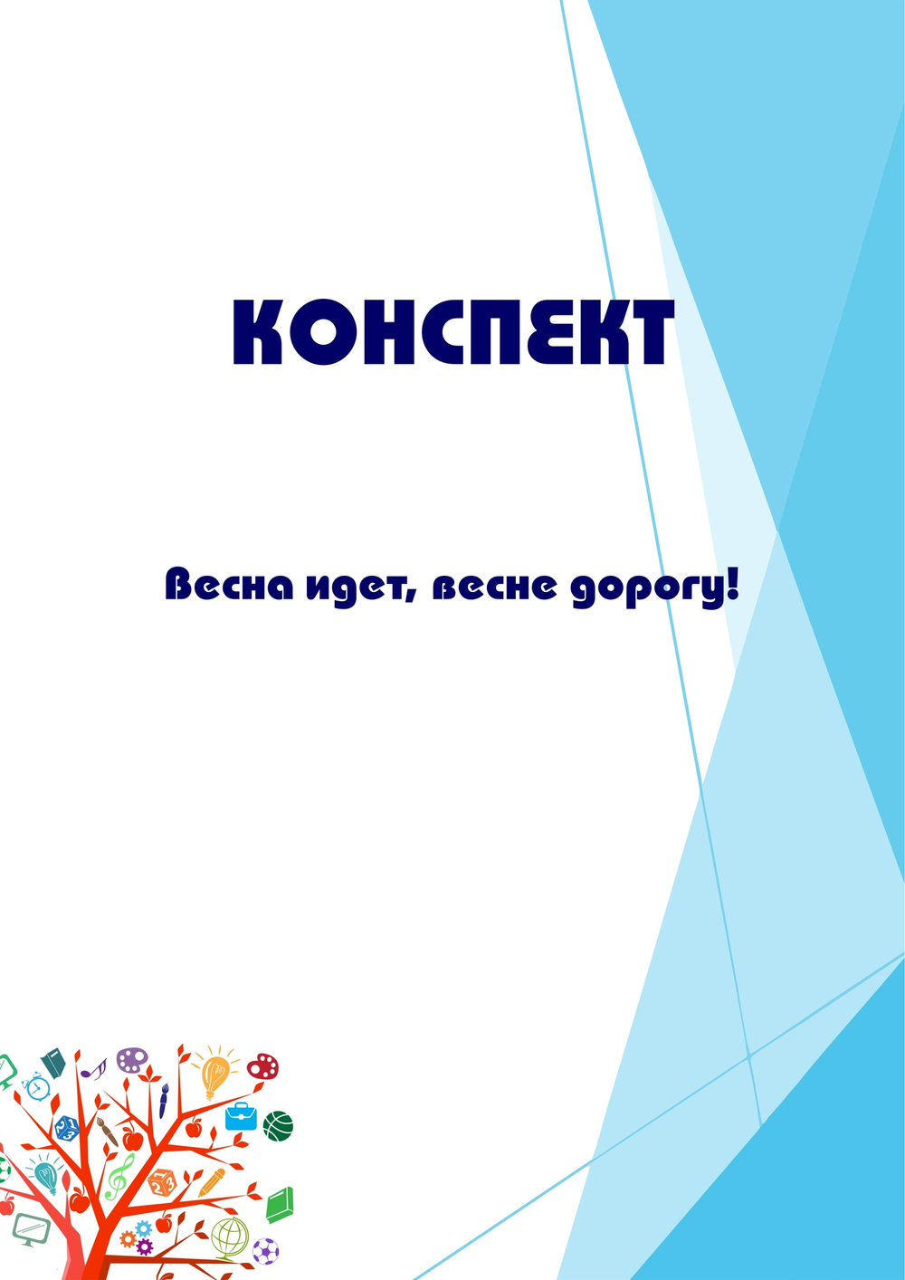 Конспект интегрированного занятия с ИКТ "Весна идет, весне дорогу!"