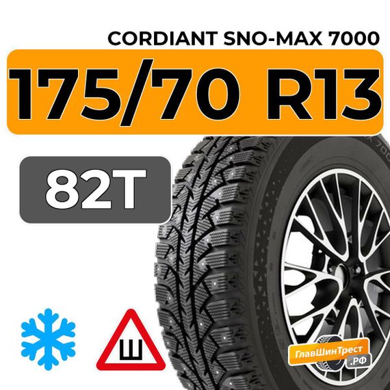 Cordiant Sno-Max 7000 175/70 R13 82T шип.