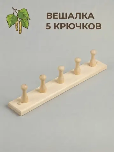 Вешалка 5-ти рожковая, 39х5х7 см, липа