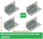 Уголки мебельные 4 шт/Высота 25 мм