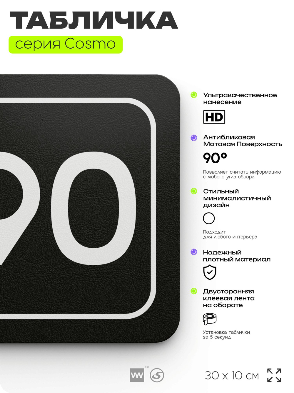 Табличка с номером офиса "Офис №90" на дверь, 30 х 10 см, серия COSMO, черная, Айдентика Технолоджи