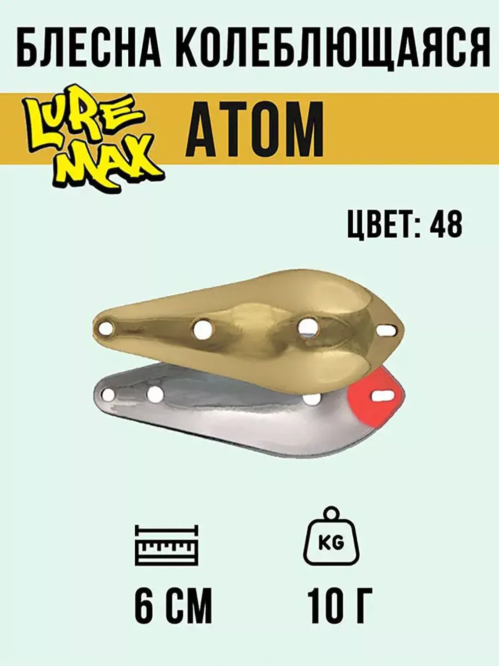 Блесна для рыбалки LureMax Atom