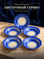 Тарелки суповые набор из 5 штук, рельефный орнамент, декор цветы, аэрография , Ленинградский завод "Стройфаянс", СССР 1972-1990 гг