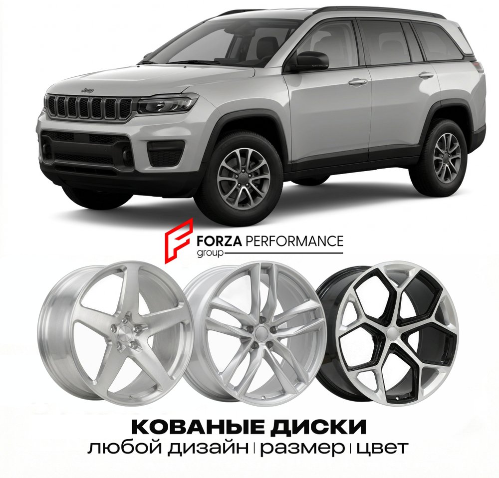 КОВАНЫЕ ДИСКИ для Jeep Commander II 2021-2026 Джип