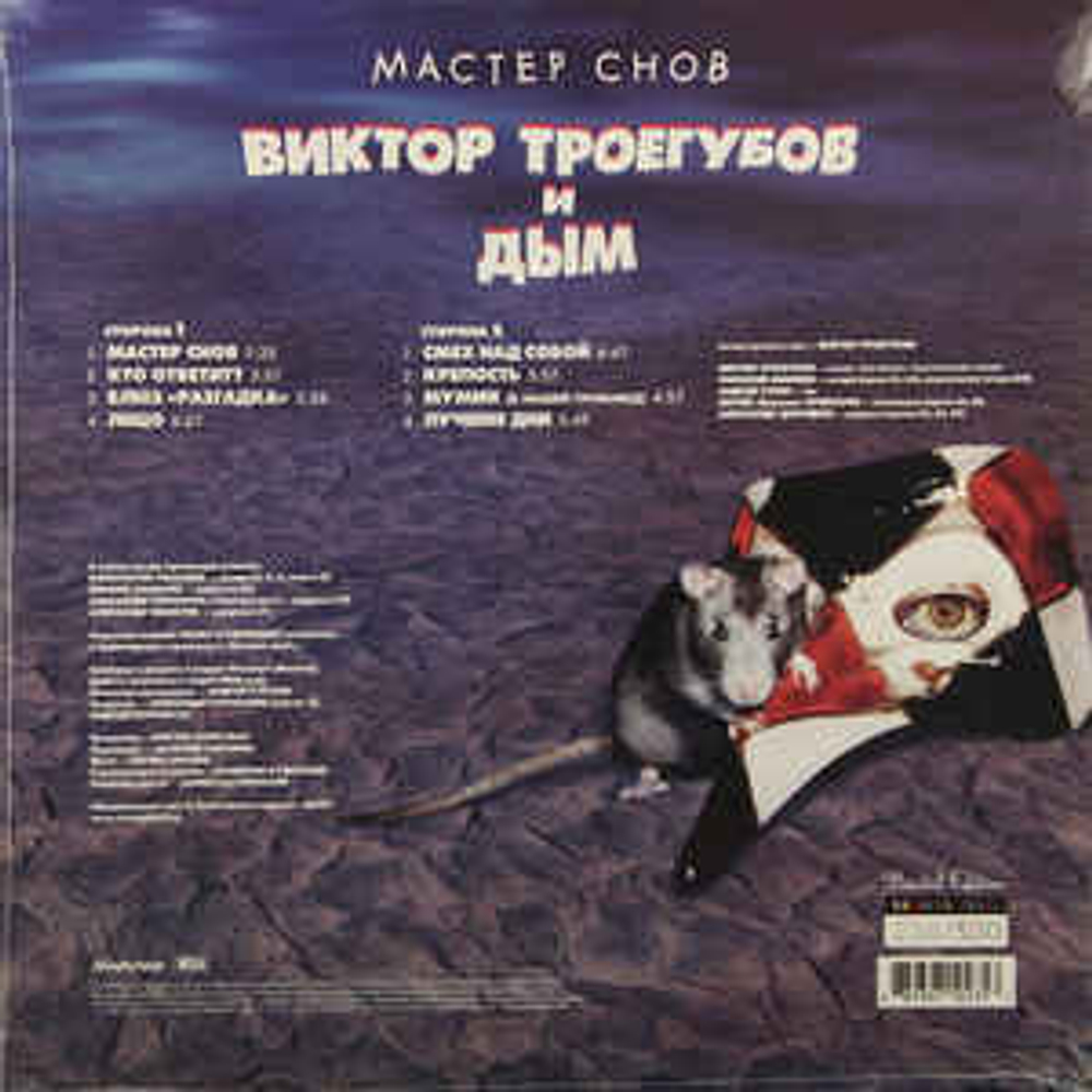 Виктор Троегубов И Дым - Мастер Снов (Россия 2013г.)