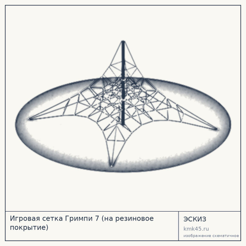 Игровая сетка Гримпи 7 (на резиновое покрытие) — от 890 000 ₽