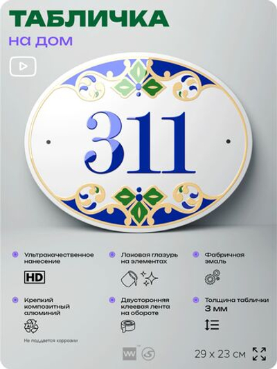 Адресная табличка с номером дома 311, на фасад и забор, на дверь, овальная в средиземноморском стиле, 29х23 см, Айдентика Технолоджи