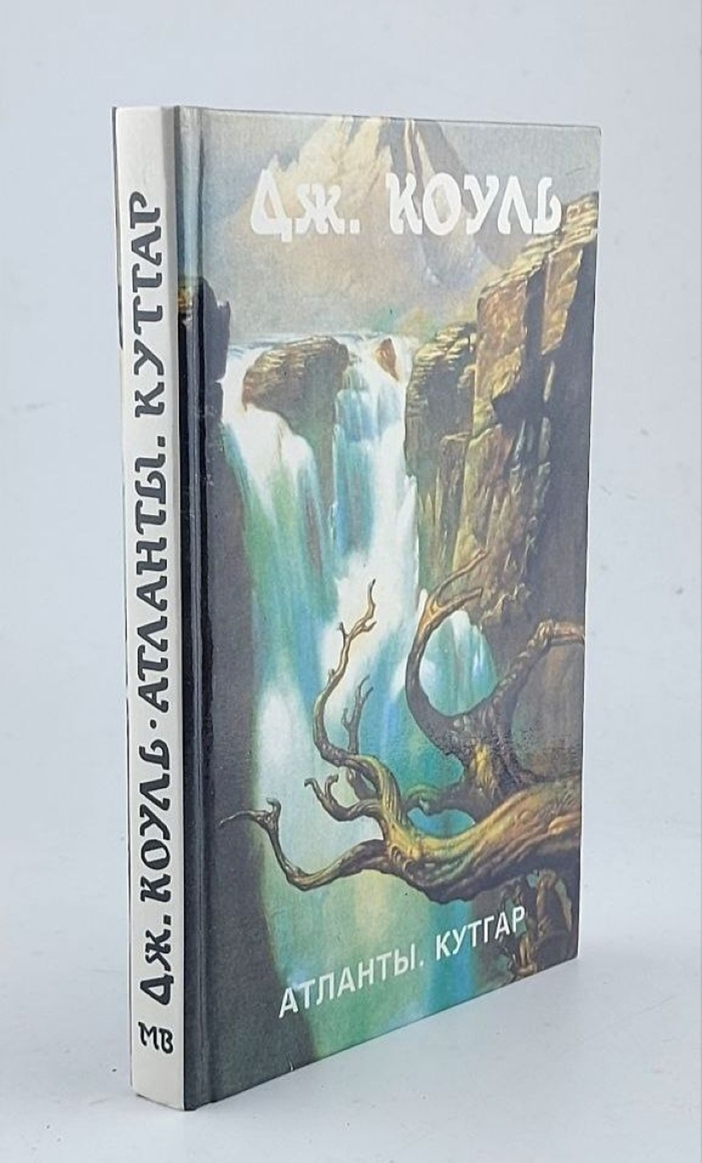 Атланты. Кутгар Дж. Коуль