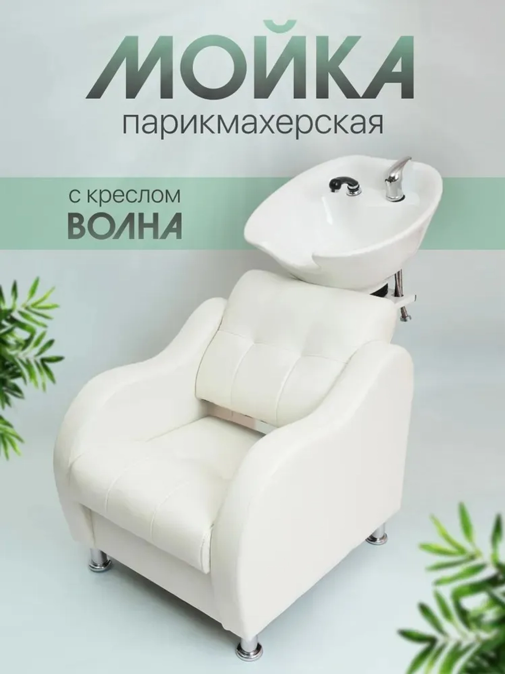 Кресло парикмахерское "Волна" с мойкой Masscomplekt от производителя с доставкой по России курьером до адреса