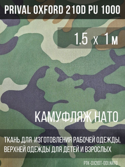 Ткань Prival Oxford 210, кмф НАТО