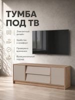 Тумба под ТВ-02 Ева крафт табачный/кашемир