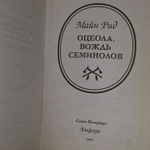 Майн Рид. Оцеола, вождь семинолов