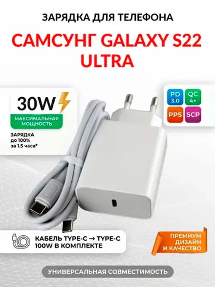 Зарядка для телефона Самсунг Galaxy S22 Ultra
