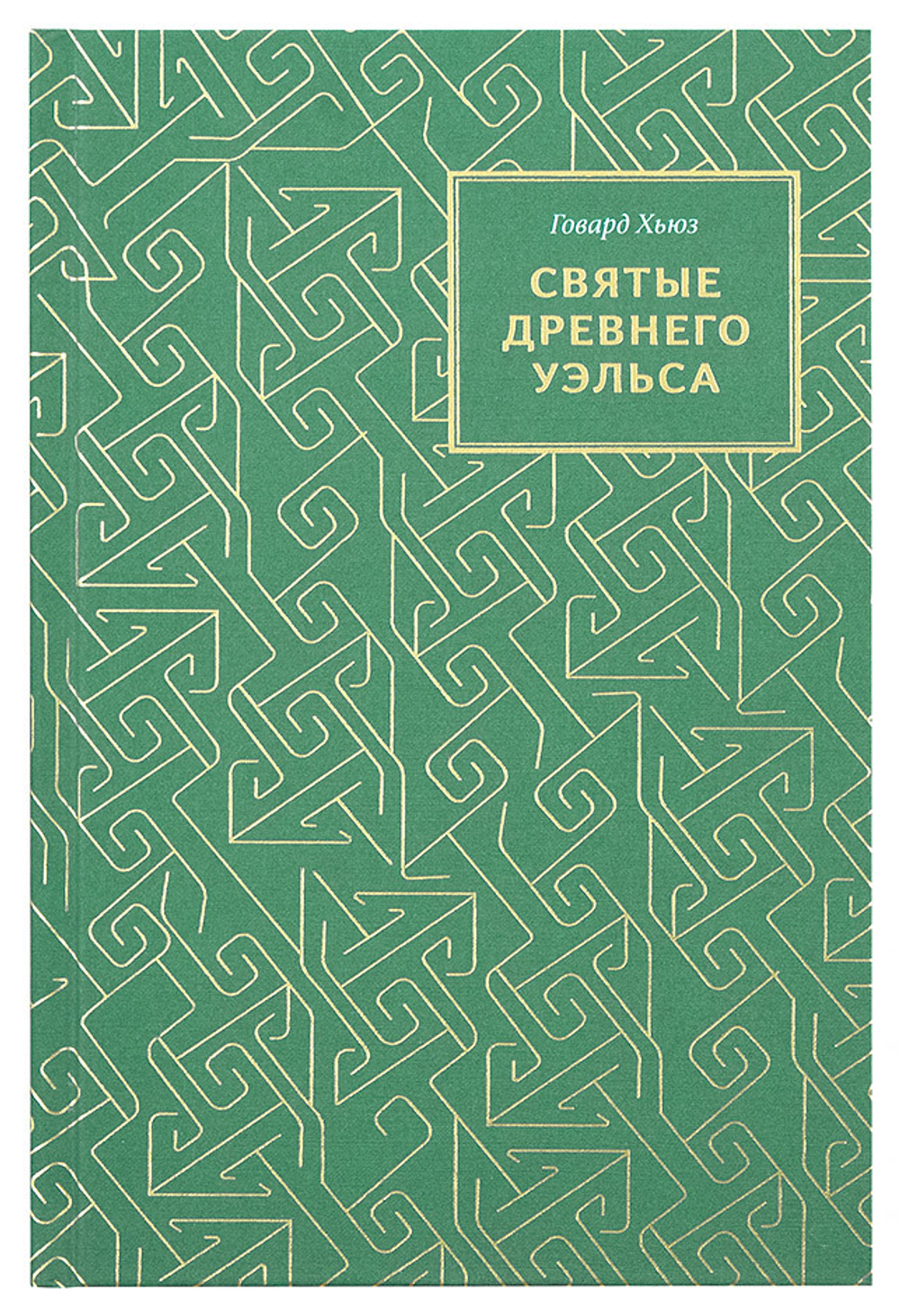 Святые Древнего Уэльса