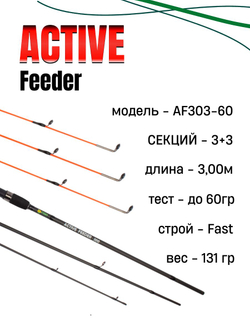 Удилище фидерное "ACTIVE FEEDER", тест до 60 г, 3,00 м, 3+3, (1oz - стекл., диам. 2,2)