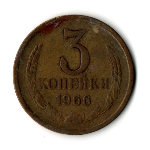 3 копейки 1966 год СССР
