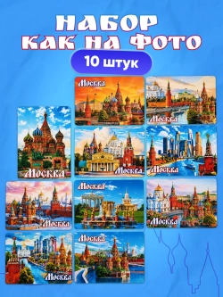 Набор магнитов сувенирный Москва 10 штук