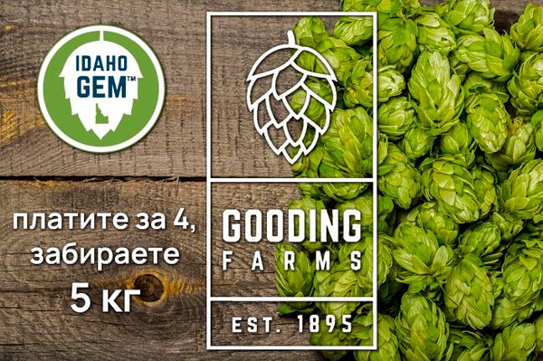 Специальное предложение на хмель IDAHO GEM от Gooding Farms Специальное предложение на хмель IDAHO GEM от Gooding Farms