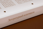 Литературный позитивизм. Сезон первый: 1836–1851. Выпуск первый: Белинский и вольный перевод