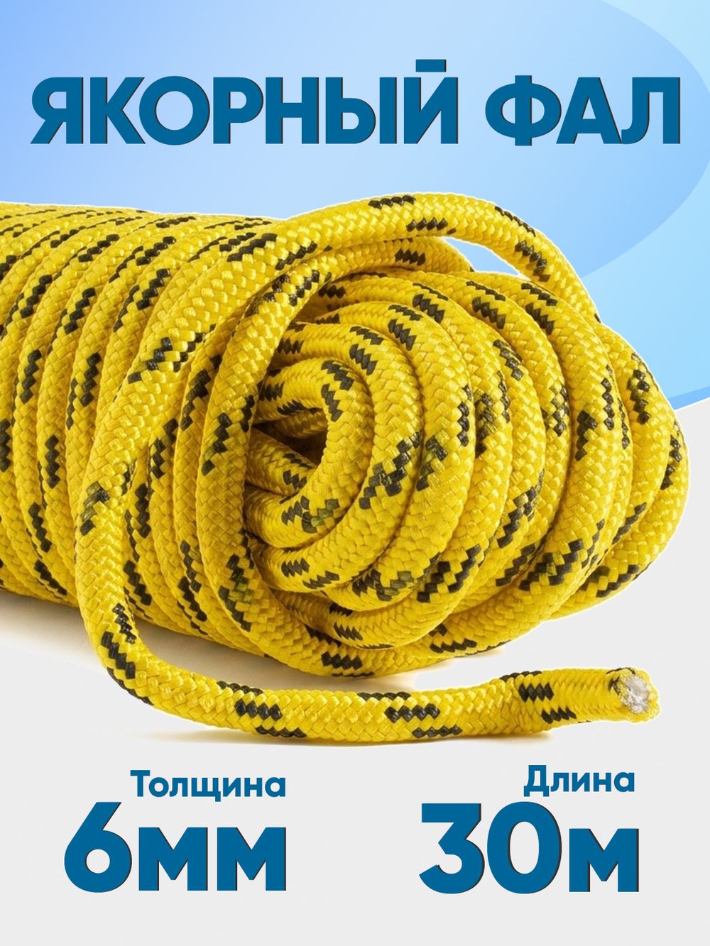Якорная намотка (фал) толщина 6мм длина 30м