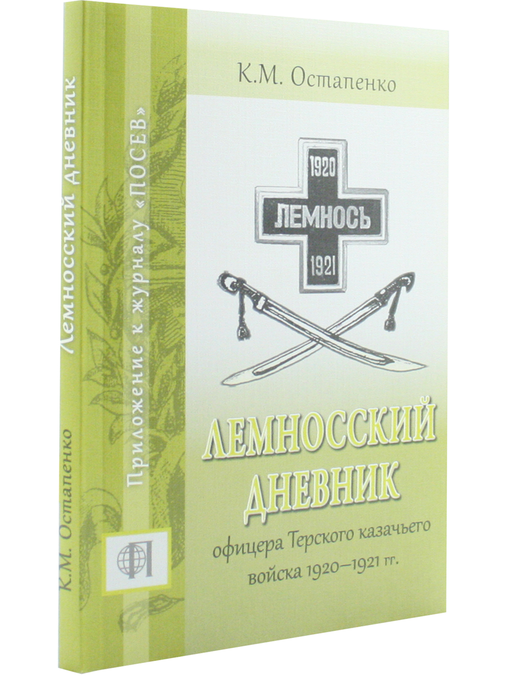 Лемносский дневник офицера Терского казачьего войска