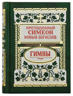 Гимны / Преподобный Симеон Новый Богослов