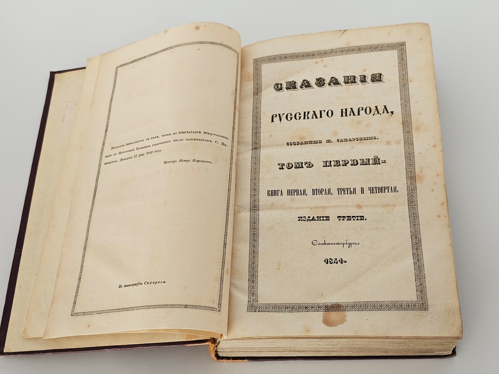 "Сказания русского народа. Том I". И. Сахаров. 1841г. - раритет