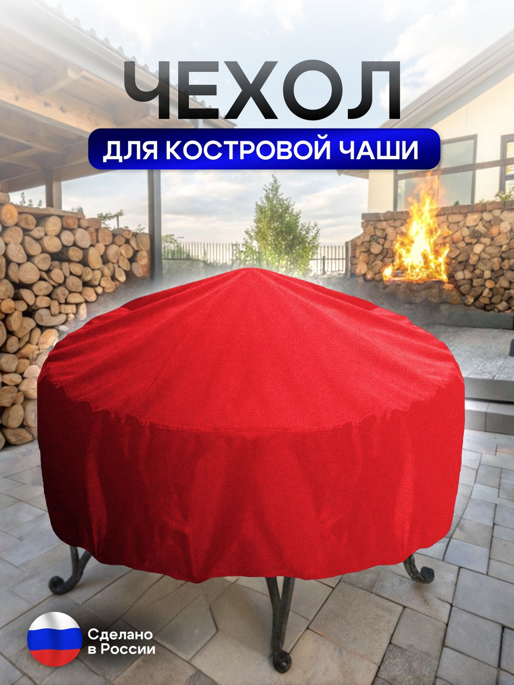 Чехол для костровой чаши 110 см омон