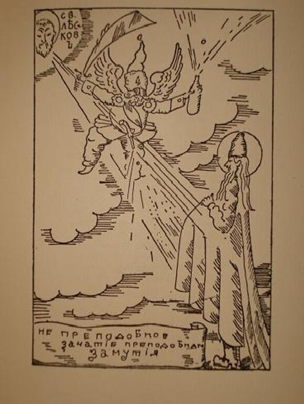 "Житие блохи". Записанное Е.Замятиным. 1929г.