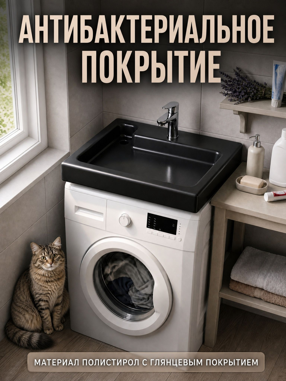 Черная раковина над стиральной машиной 60x60 см