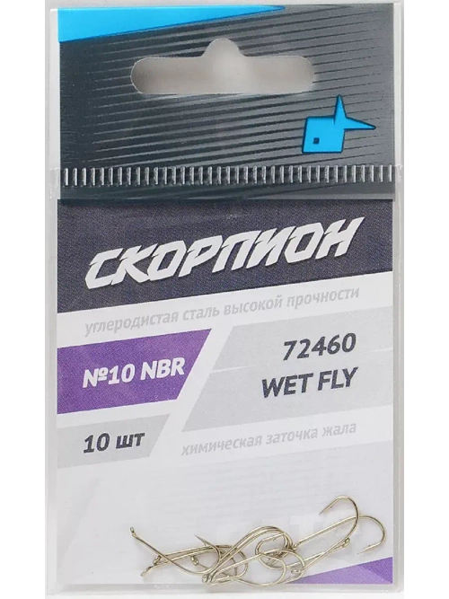 Крючки "Wet Fly" Скорпион №10