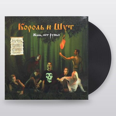 Король И Шут — Жаль, Нет Ружья (LP)