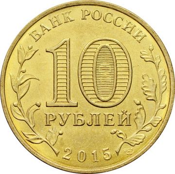 10 рублей 2015 Калач-на-Дону (ГВС)
