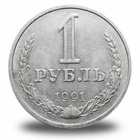 1 рубль СССР