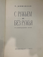 книга " С ружьем и без ружья "