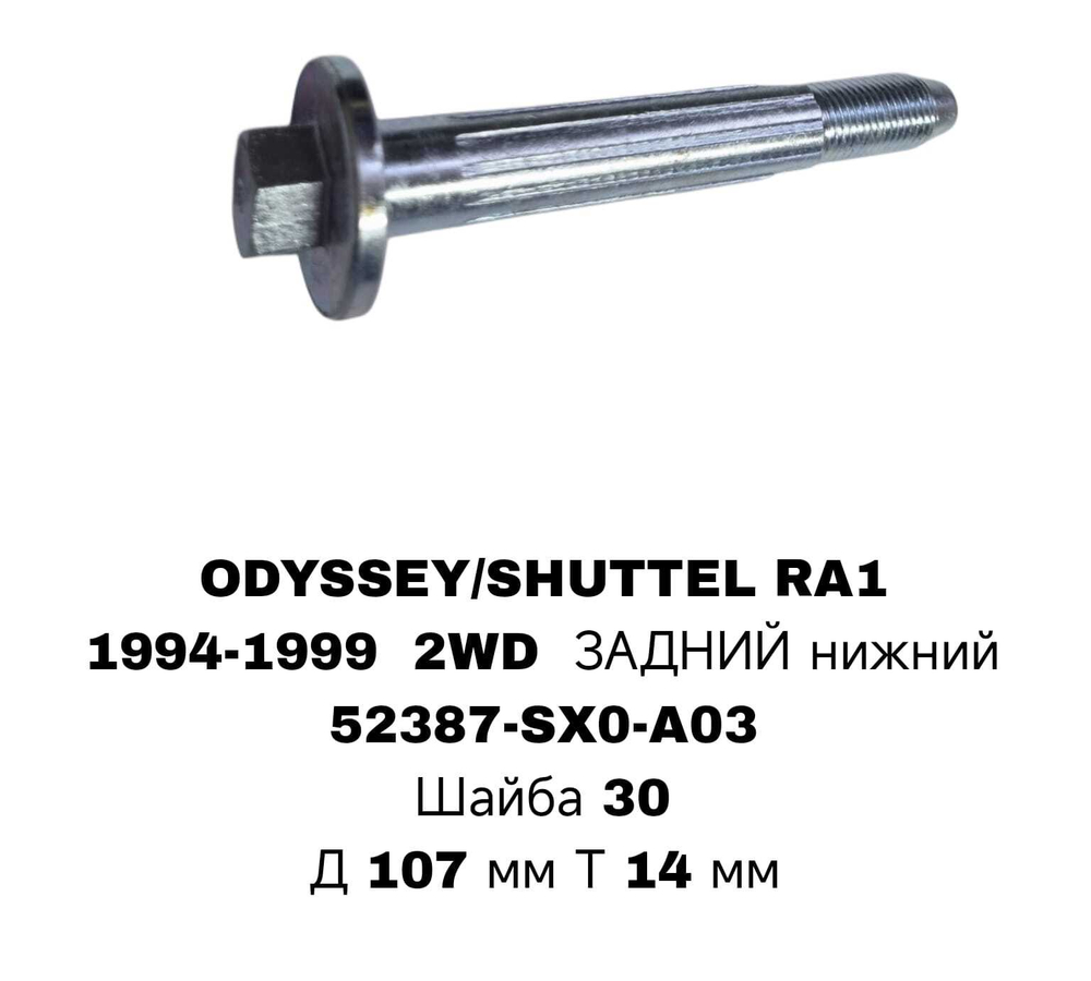 ГЕОМЕТРИЧНЫЙ БОЛТ ODYSSEY RA1 RA1 2WD RE LOW