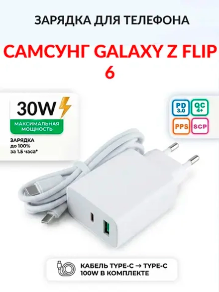 Зарядка для телефона Самсунг Galaxy Z Flip 6