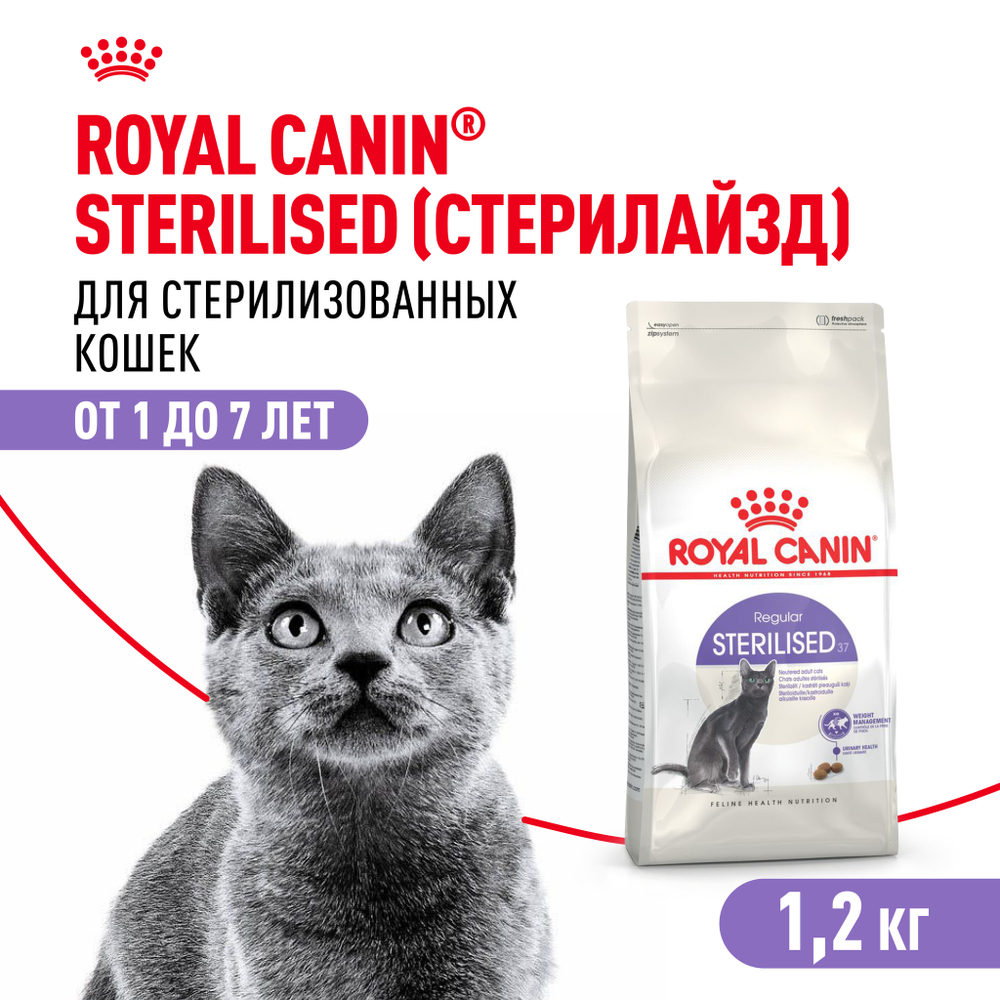 Royal Canin Sterilised 37 Корм сухой сбалансированный для взрослых стерилизованных кошек - 1,2 кг